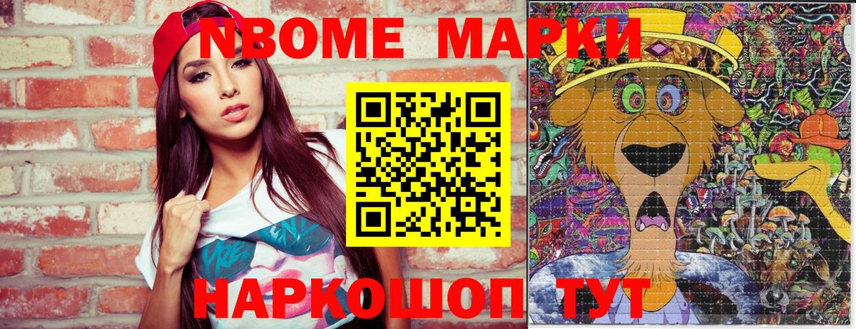 Марки N-bome 1,8мг Сургут